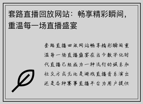 套路直播回放网站：畅享精彩瞬间，重温每一场直播盛宴