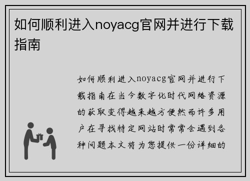 如何顺利进入noyacg官网并进行下载指南
